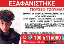 Εξαφάνιση 14χρονου από δομή φιλοξενίας στη Θεσσαλονίκη