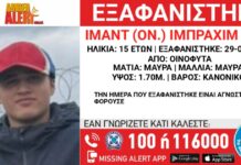 Εξαφανίστηκε 14χρονος από τα Οινόφυτα – Η ανακοίνωση από το «Χαμόγελο του Παιδιού»