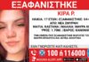 Εξαφανίστηκε 17χρονη από δομή στη Νέα Σμύρνη – Η ανακοίνωση από το «Χαμόγελο του Παιδιού»