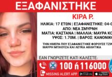 Εξαφανίστηκε 17χρονη από δομή στη Νέα Σμύρνη – Η ανακοίνωση από το «Χαμόγελο του Παιδιού»