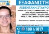 Εξαφανίστηκε 45χρονη από τα Χανιά – Τι αναφέρει το «Χαμόγελο του Παιδιού»