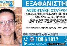 Εξαφανίστηκε 45χρονη από τα Χανιά – Τι αναφέρει το «Χαμόγελο του Παιδιού»