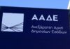 myDATAapp: Διαθέσιμες στην εφαρμογή της ΑΑΔΕ καινοτόμες αναβαθμίσεις – Ποιες αφορά