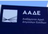 Στην “τσιμπίδα” της ΑΑΔΕ πιάστηκε κατασκευαστική με τζίρο… 3 ευρώ και αδήλωτα εκατομμυρίων