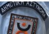 Προσλήψεις στη Δημοτική Αστυνομία: Από αύριο οι αιτήσεις για τη συμμετοχή στην προκήρυξη και για το Δελτίο Υγειονομικής Εξέτασης – Ποιους αφορά