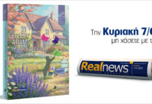 Αυτή την Κυριακή με τη Realnews: «Η κρυμμένη επιστολή» – Το πρώτο βιβλίο της νέας σειράς μυστηρίου, «Φόνοι με άρωμα χαρτιού», όπου κάθε σελίδα φέρνει και μια νέα αποκάλυψη – Από τη συγγραφέα Ellery Adams