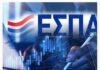 Νέα πρόσκληση του ΕΣΠΑ για Φορείς του δημοσίου: Ποιους αφορά