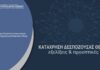 Στο επίκεντρο της Επιτροπής Ανταγωνισμού οι νέες ευρωπαϊκές κατευθύνσεις για την κατάχρηση δεσπόζουσας θέσης