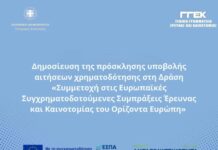 «Συμμετοχή στις Ευρωπαϊκές Συγχρηματοδοτούμενες Συμπράξεις Έρευνας και Καινοτομίας του Ορίζοντα Ευρώπη» – Αναρτήθηκε στη Διαύγεια η πρόσκληση υποβολής αιτήσεων χρηματοδότησης στη Δράση