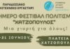 Φεστιβάλ Πολιτισμού από το Παραδοσιακό Καλλιτεχνικό Εργαστήρι Αγρινίου