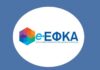 Κατασκηνωτικό Πρόγραμμα e-ΕΦΚΑ: Αύριο ανοίγει ξανά η πλατφόρμα για τις αιτήσεις – Όλες οι λεπτομέρειες