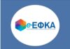 e-ΕΦΚΑ: Ποια είναι τα οφέλη του ψηφιακού μετασχηματισμού του Φορέα για τους ασφαλισμένους και τους εργοδότες