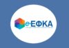 Προκήρυξη ΑΣΕΠ για προσλήψεις στον e-ΕΦΚΑ: Από σήμερα οι αιτήσεις – Ποιες ειδικότητες αφορά