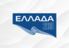 «Ελλάδα 2030»: Δείτε LIVE τις εργασίες της δεύτερης ημέρας του Συνεδρίου
