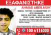 «Το Χαμόγελο του Παιδιού»: Εξαφάνιση 15χρονου από χώρο φιλοξενίας στα Γιάννενα