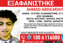 «Το Χαμόγελο του Παιδιού»: Εξαφάνιση 15χρονου από χώρο φιλοξενίας στα Γιάννενα