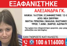 Εξαφάνιση 16χρονης στη Νέα Σμύρνη, τι αναφέρει το Χαμόγελο του Παιδιού