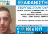Εξαφάνιση 26χρονου στην Αθήνα, τι αναφέρει το Χαμόγελο του Παιδιού
