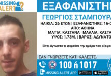 Εξαφάνιση 26χρονου στην Αθήνα, τι αναφέρει το Χαμόγελο του Παιδιού