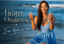 «Στη Θάλασσά Σου»: Με άρωμα καλοκαιριού το νέο τραγούδι της Γιώτα Θεοδότου (video)