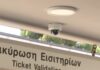 ΣΤΑΣΥ: Η πρώτη έξυπνη κάμερα στον σταθμό του ΗΣΑΠ «Περισσός» για όσους δεν έχουν εισιτήριο