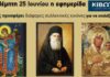 Την Πέμπτη, 25 Ιουνίου, κυκλοφορεί το νέο φύλλο της Εφημερίδας «Κιβωτός της Ορθοδοξίας»