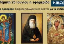 Την Πέμπτη, 25 Ιουνίου, κυκλοφορεί το νέο φύλλο της Εφημερίδας «Κιβωτός της Ορθοδοξίας»