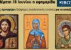Την Πέμπτη, 18 Ιουνίου, κυκλοφορεί το νέο φύλλο της Εφημερίδας «Κιβωτός της Ορθοδοξίας»