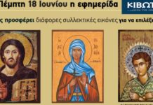 Την Πέμπτη, 18 Ιουνίου, κυκλοφορεί το νέο φύλλο της Εφημερίδας «Κιβωτός της Ορθοδοξίας»