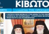 Την Πέμπτη, 11 Ιουνίου, κυκλοφορεί το νέο φύλλο της Εφημερίδας «Κιβωτός της Ορθοδοξίας»