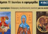 Την Πέμπτη, 11 Ιουνίου, κυκλοφορεί το νέο φύλλο της Εφημερίδας «Κιβωτός της Ορθοδοξίας»
