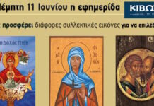Την Πέμπτη, 11 Ιουνίου, κυκλοφορεί το νέο φύλλο της Εφημερίδας «Κιβωτός της Ορθοδοξίας»