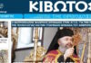Την Πέμπτη, 02 Ιουλίου, κυκλοφορεί το νέο φύλλο της Εφημερίδας «Κιβωτός της Ορθοδοξίας»
