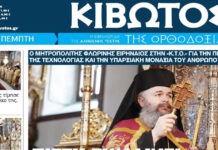 Την Πέμπτη, 02 Ιουλίου, κυκλοφορεί το νέο φύλλο της Εφημερίδας «Κιβωτός της Ορθοδοξίας»