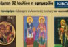 Την Πέμπτη, 02 Ιουλίου, κυκλοφορεί το νέο φύλλο της εφημερίδας «Κιβωτός της Ορθοδοξίας»