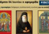 Την Πέμπτη, 04 Ιουνίου, κυκλοφορεί το νέο φύλλο της Εφημερίδας «Κιβωτός της Ορθοδοξίας»