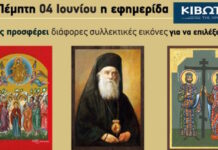 Την Πέμπτη, 04 Ιουνίου, κυκλοφορεί το νέο φύλλο της Εφημερίδας «Κιβωτός της Ορθοδοξίας»
