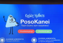Παρατηρητήριο fake news ΝΔ για το PosoKanei: Η εφαρμογή έχει ανώτατο προϋπολογισμό 370.000 ευρώ χωρίς ΦΠΑ