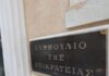 ΣτΕ: «Μπλόκο» στην απόφαση της ΕΛ.ΑΣ. να αποσύρει αστυνομική προστασία από πρώην συνεργάτη άλλοτε υψηλόβαθμου στελέχους της Siemens