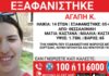 Εξαφανίστηκε 14χρονη στη Θεσσαλονίκη – Τι αναφέρει το «Χαμόγελο του Παιδιού»