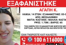 Εξαφανίστηκε 14χρονη στη Θεσσαλονίκη – Τι αναφέρει το «Χαμόγελο του Παιδιού»