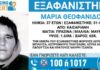 Εξαφανίστηκε η 37χρονη Μαρία από την Καισαριανή – Η ανακοίνωση από το «Χαμόγελο του Παιδιού»