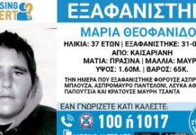 Εξαφανίστηκε η 37χρονη Μαρία από την Καισαριανή – Η ανακοίνωση από το «Χαμόγελο του Παιδιού»