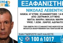 Εξαφανίστηκε 47χρονος από την περιοχή του Ζωγράφου – Η ανακοίνωση από το «Χαμόγελο του Παιδιού»