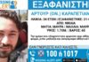 Εξαφανίστηκε 34χρονος από τη Νίκαια – Η ανακοίνωση από το «Χαμόγελο του Παιδιού»