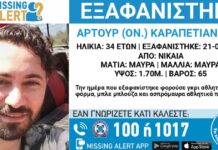 Εξαφανίστηκε 34χρονος από τη Νίκαια – Η ανακοίνωση από το «Χαμόγελο του Παιδιού»