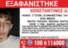Χαμόγελο του Παιδιού: Εξαφανίστηκε από τη Νίκαια ο 17χρονος Κωνσταντίνος