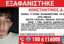 Χαμόγελο του Παιδιού: Εξαφανίστηκε από τη Νίκαια ο 17χρονος Κωνσταντίνος