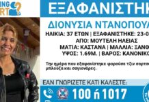 Χαμόγελο του Παιδιού: Εξαφανίστηκε η 37χρονη Διονυσία από την Ηλεία