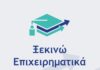 «Ξεκινώ Επιχειρηματικά»: Εντάσσονται οι ασφαλιστικοί διαμεσολαβητές στο πρόγραμμα